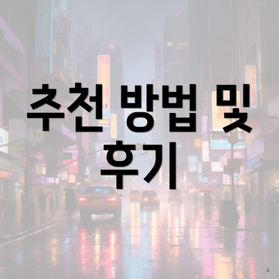 추천 방법 및 후기