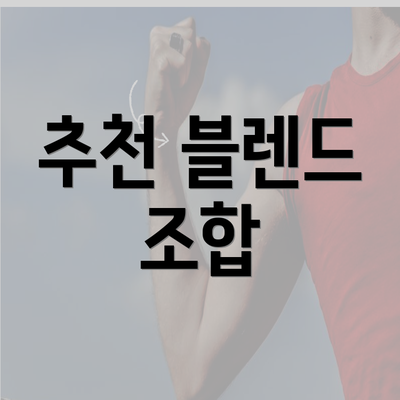 추천 블렌드 조합