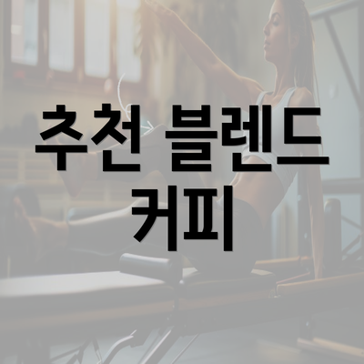 추천 블렌드 커피