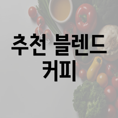 추천 블렌드 커피