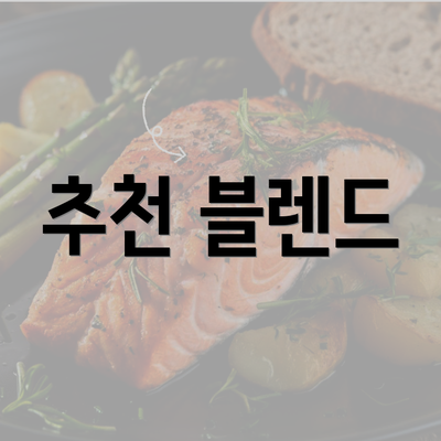 추천 블렌드