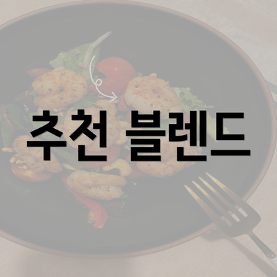 추천 블렌드