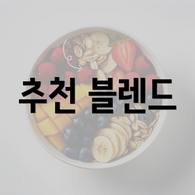 추천 블렌드