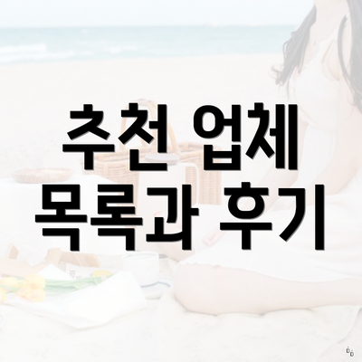 추천 업체 목록과 후기