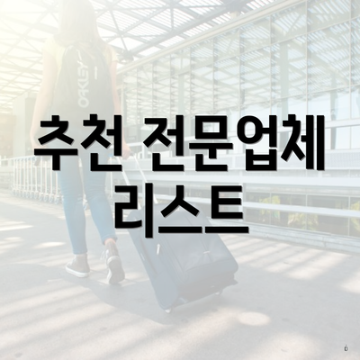 추천 전문업체 리스트