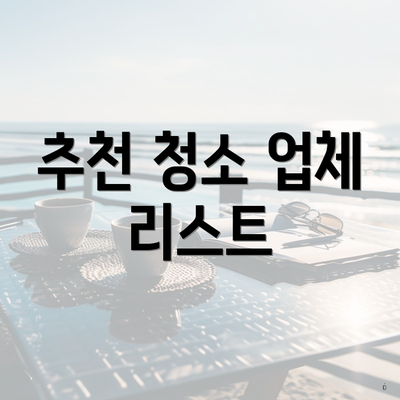 추천 청소 업체 리스트