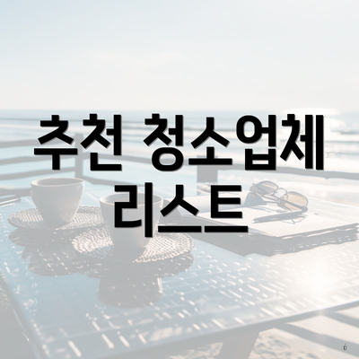 추천 청소업체 리스트