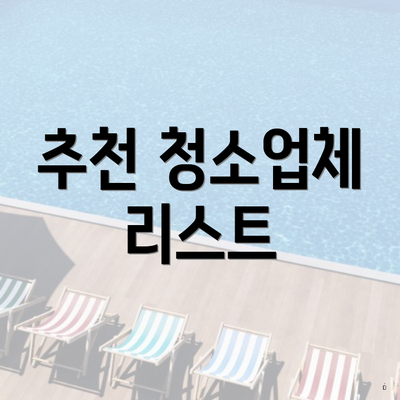 추천 청소업체 리스트