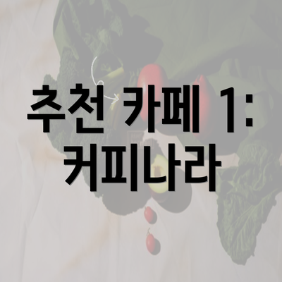 추천 카페 1: 커피나라