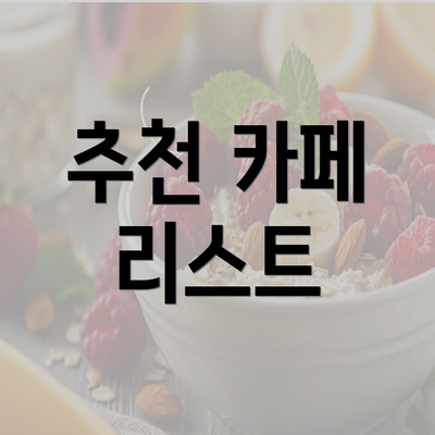 추천 카페 리스트