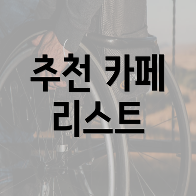 추천 카페 리스트