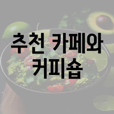 추천 카페와 커피숍