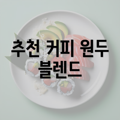 추천 커피 원두 블렌드