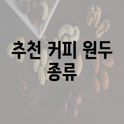 추천 커피 원두 종류