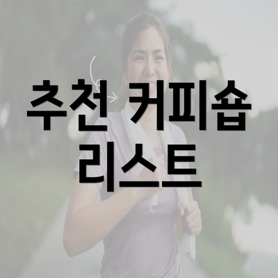 추천 커피숍 리스트