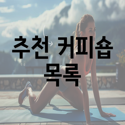 추천 커피숍 목록