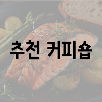 추천 커피숍