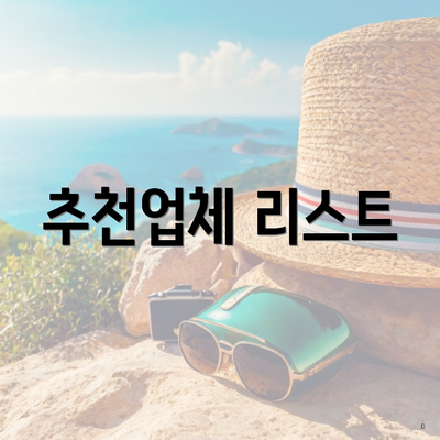 추천업체 리스트