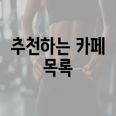 추천하는 카페 목록