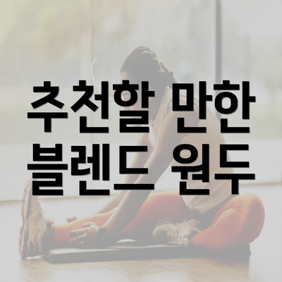 추천할 만한 블렌드 원두