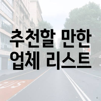 추천할 만한 업체 리스트