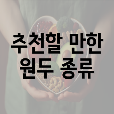 추천할 만한 원두 종류