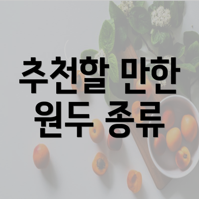 추천할 만한 원두 종류