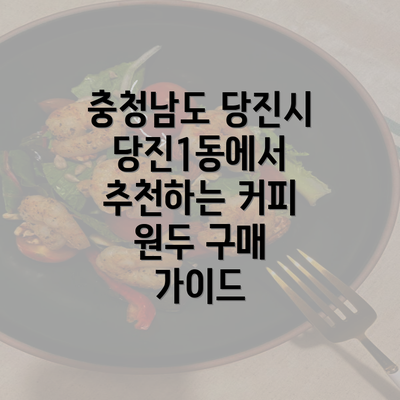 충청남도 당진시 당진1동에서 추천하는 커피 원두 구매 가이드