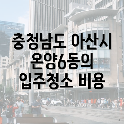 충청남도 아산시 온양6동의 입주청소 비용