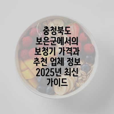 충청북도 보은군에서의 보청기 가격과 추천 업체 정보 2025년 최신 가이드