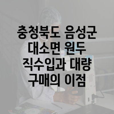 충청북도 음성군 대소면 원두 직수입과 대량 구매의 이점