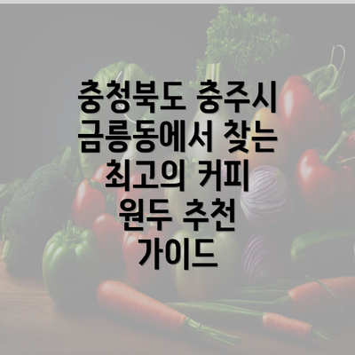 충청북도 충주시 금릉동에서 찾는 최고의 커피 원두 추천 가이드