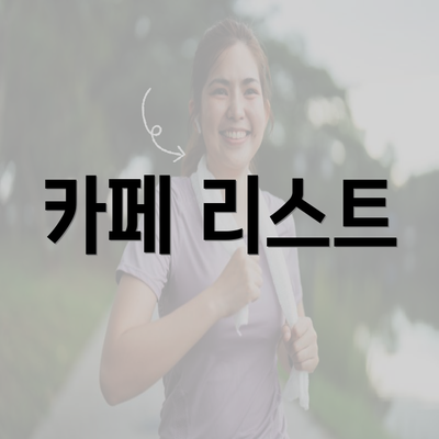 카페 리스트