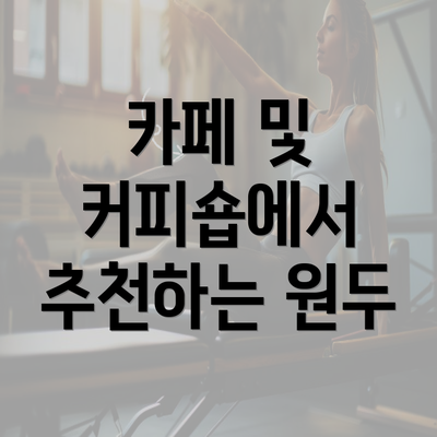 카페 및 커피숍에서 추천하는 원두