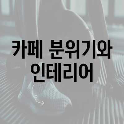 카페 분위기와 인테리어