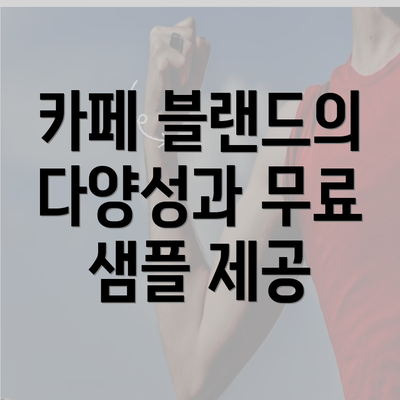 카페 블랜드의 다양성과 무료 샘플 제공