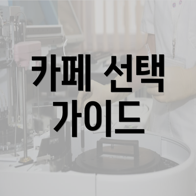 카페 선택 가이드