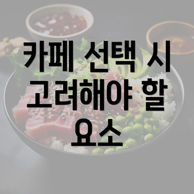 카페 선택 시 고려해야 할 요소