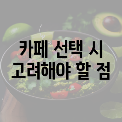 카페 선택 시 고려해야 할 점