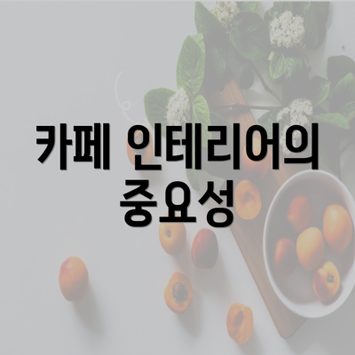 카페 인테리어의 중요성