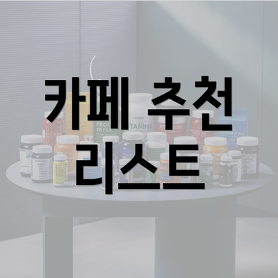 카페 추천 리스트