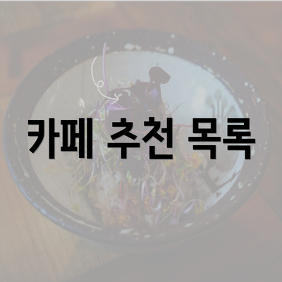 카페 추천 목록