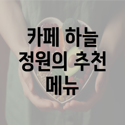 카페 하늘 정원의 추천 메뉴