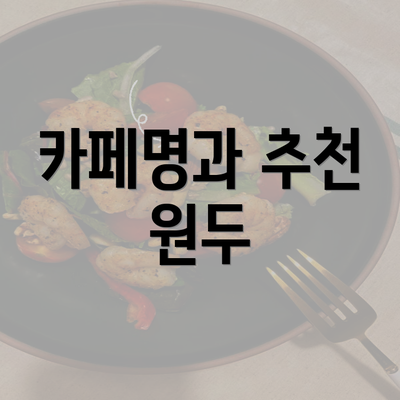 카페명과 추천 원두