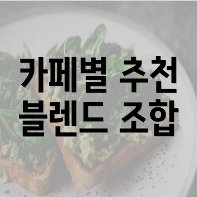 카페별 추천 블렌드 조합