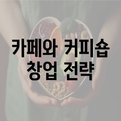 카페와 커피숍 창업 전략