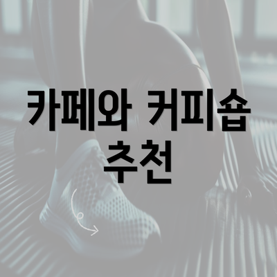 카페와 커피숍 추천