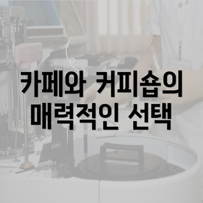 카페와 커피숍의 매력적인 선택