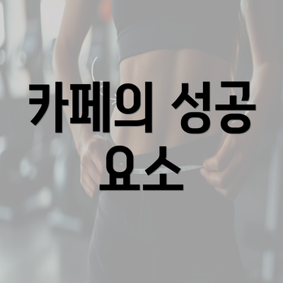 카페의 성공 요소