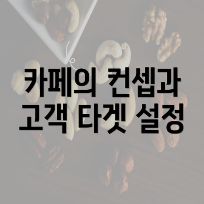 카페의 컨셉과 고객 타겟 설정